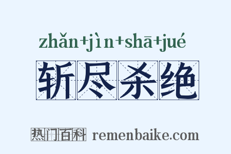 斩尽杀绝是什么意思的图片